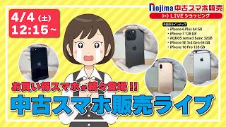 ノジマ【公式】チャンネル 「中古スマホ販売」ライブ！2026年4月4日配信