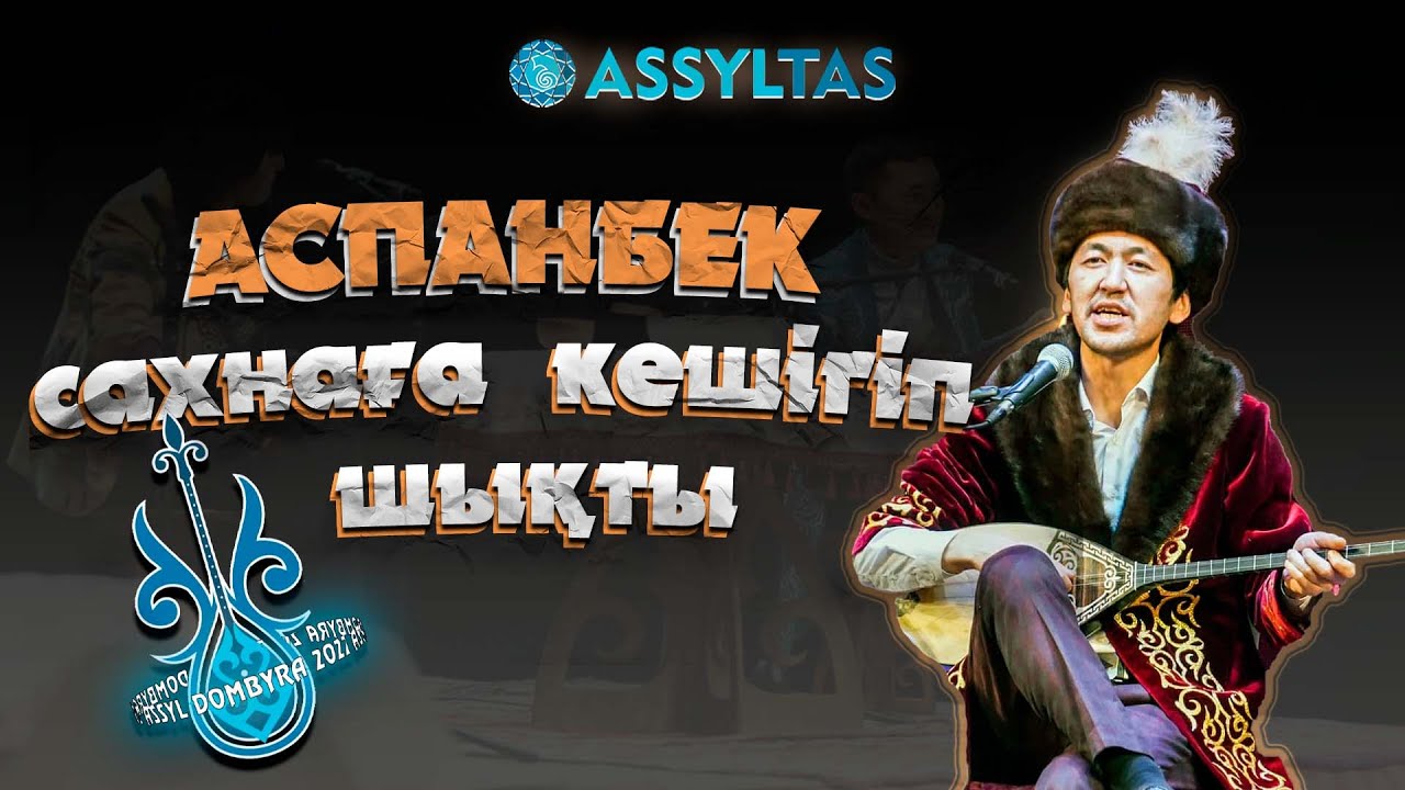 Аспанбек сахнаға кешігіп шықты