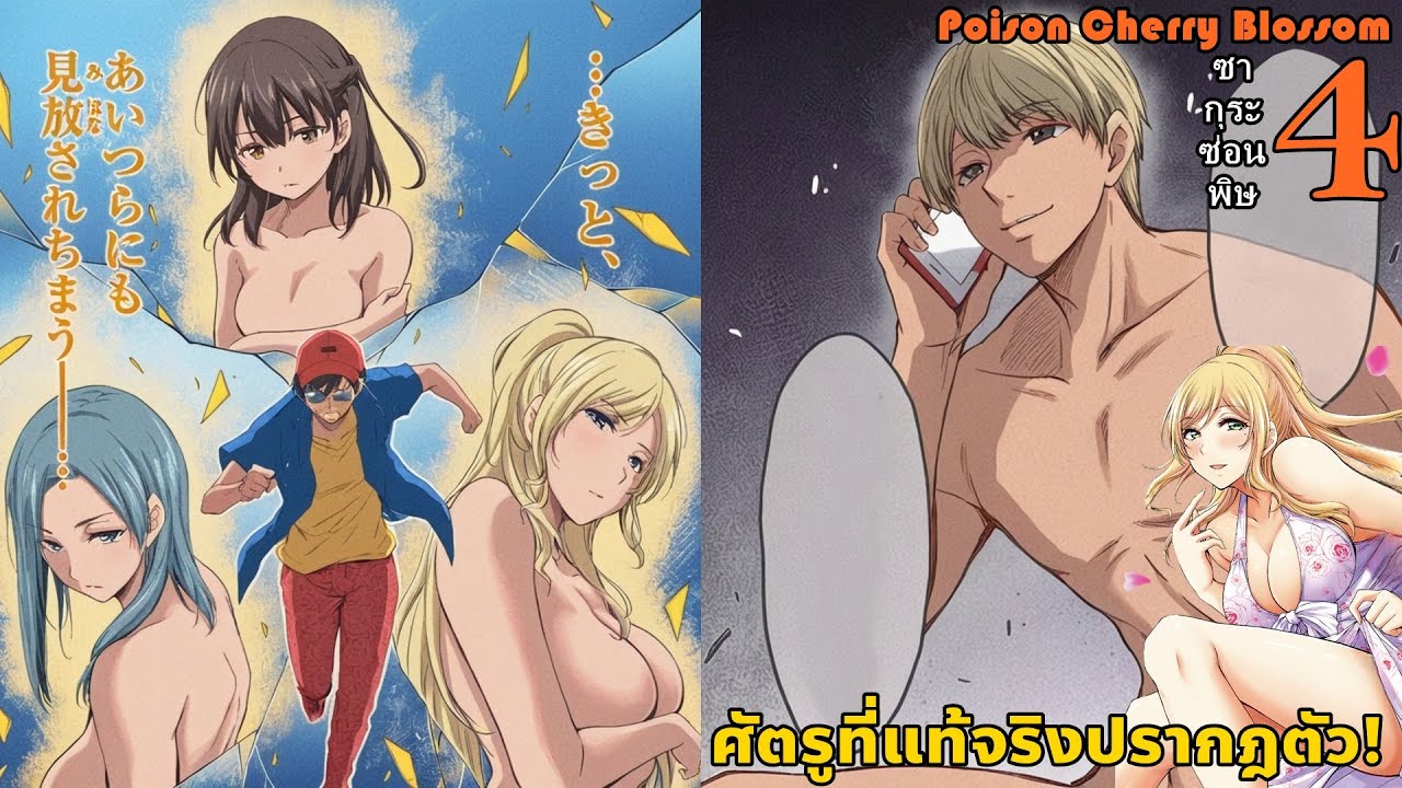 สปอยมังงะ ซากุระซ่อนพิษ เล่ม 4 | ศัตรูที่แท้จริงปรากฎตัว สาวที่รักกำลังจะถูกพรากไป!