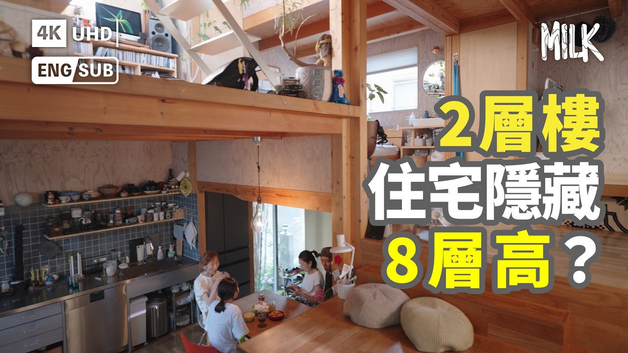日本2層樓住宅  隱藏8層高？3代同住  全屋無門零阻擋  化身打碟空間  播歌唔怕嘈  屋主滿意程度達120分  巧妙借用酒店空間設計｜#FollowMe #MiLK #EngSub #4K