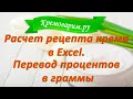 Крем своими руками - расчет рецепта крема в Excell. Перевод процентов в граммы