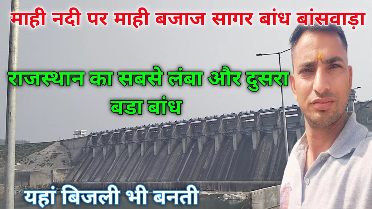 Mahi Bajaj Sagar Dam Banswara/माही बजाज सागर बांध बांसवाड़ा:चौका देने वाली बातें जो आपको जाननी चाहिए