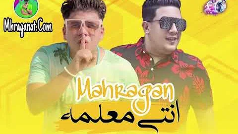 تحميل مهرجان إنتي معلمه Mp4 Mp3