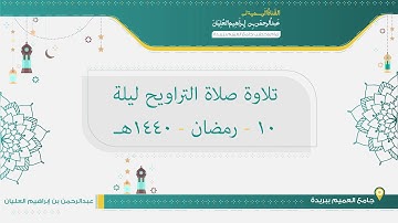 تلاوة صلاة التراويح مع القنوت من ليلة 10 رمضان لعام 1440هـ للشيخ عبدالرحمن العليان