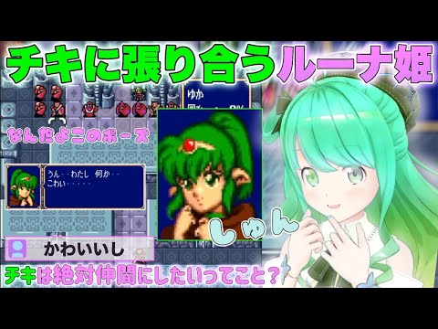 【FE紋章の謎】FE屈指の人気キャラに張り合うルーナ姫w【姫森ルーナ/ホロライブ/切り抜き】