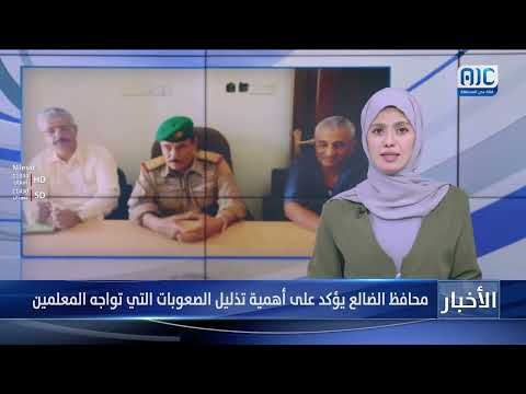 محافظ الضالع يؤكد على أهمية تذليل الصعوبات التي تواجه المعلمين