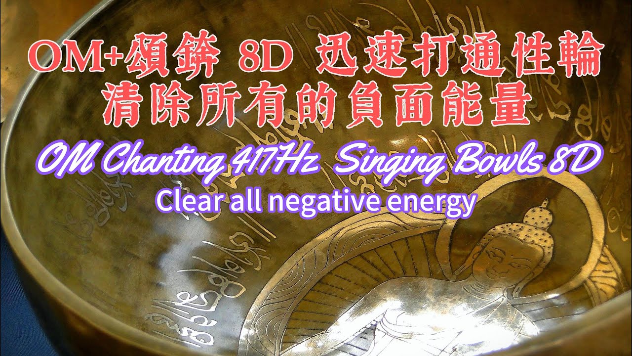 OM Chanting 417Hz, Singing Bowls, Clears all negative energy. YouTube