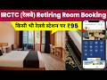 Book retiring room online | irctc dormitory room | irctc retiring room 2026 | railway retiring room