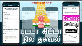 Download patta online in tamilnadu | patta download in tamil |  how to download patta chitta online screenshot 2