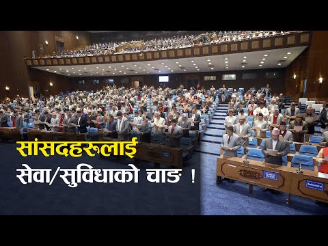 संघीय सांसदहरुले के–के पाउँछन् सेवा/सुविधा  ?
