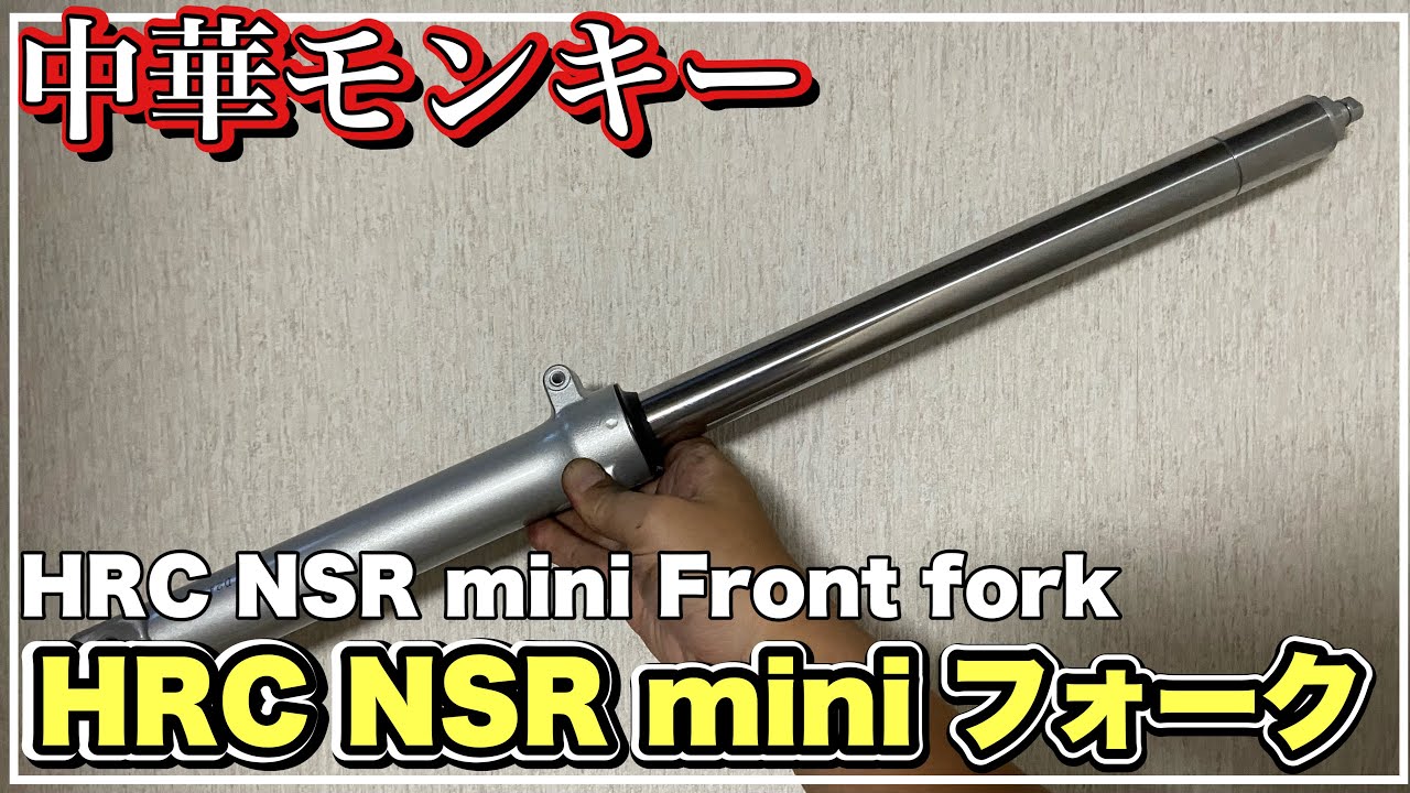 中華モンキーHRCのNSR MINIフロントフォークを取り付ける Front fork