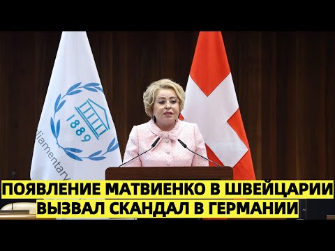 Появление Матвиенко в Швейцарии вызвал скандал в Германии
