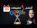 جوجل في المقدمة مع افضل 9 تطبيقات بالذكاء الاصطناعي في 2025 