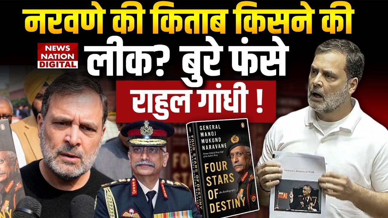 MM Naravane Book Controversy : नरवणे की किताब किसने की Leak? बुरे फंसे Rahul Gandhi ! Parliament