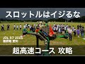遂に最後のラウンド！攻略 サバイバルコース JDL R7