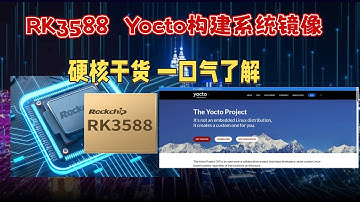 RK3588 Yocto构建系统镜像  硬核干货 一口气了解！