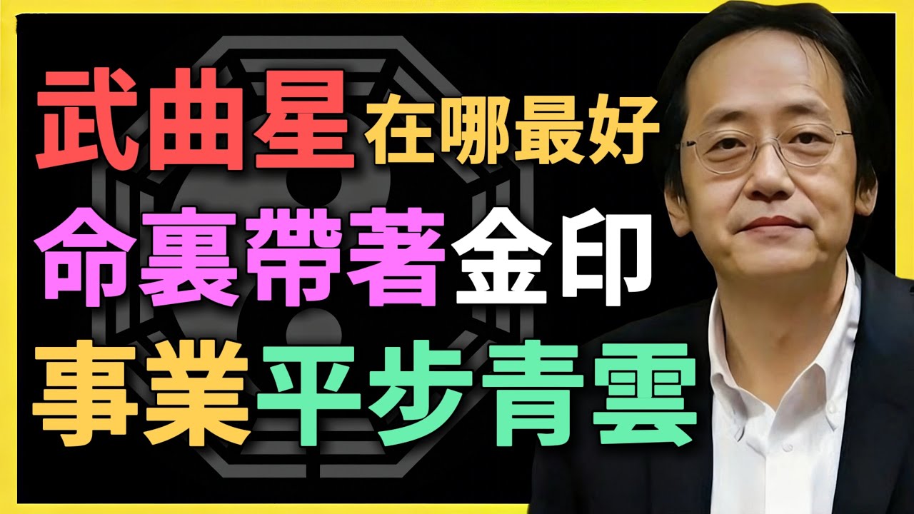 武曲星在哪最好？命裏帶著金印，事業平步青雲！