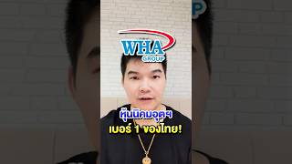 หุ้น “WHA” หุ้นนิคมอุตสาหกรรม เบอร์ 1 ของไทย!