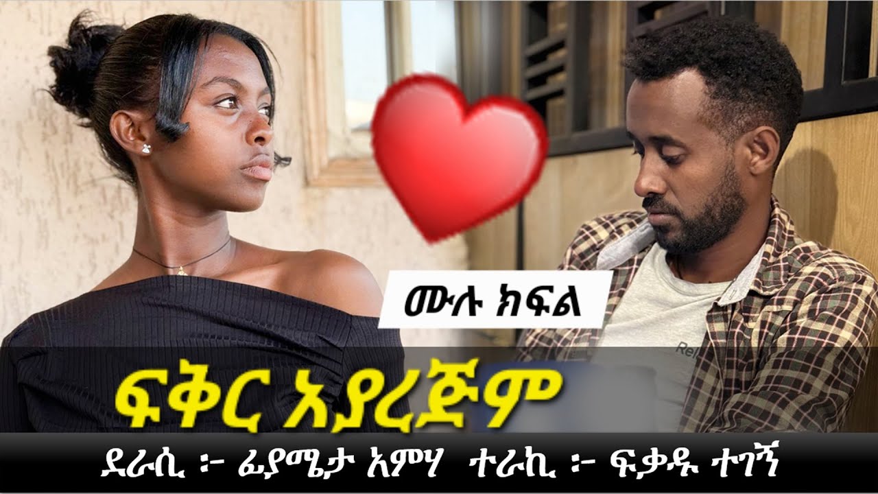 ፍቅር አያረጅም | የፍቅር ታሪክ | Ethiopian Narration | Ethiopian love story | Yesewalem