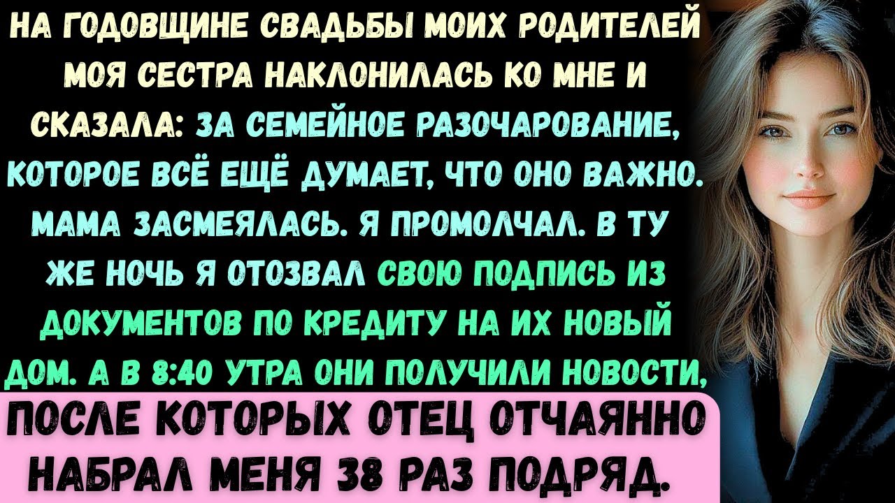 На ужине по случаю годовщины моих родителей моя сестра наклонилась ко мне и сказала: За семью, котор