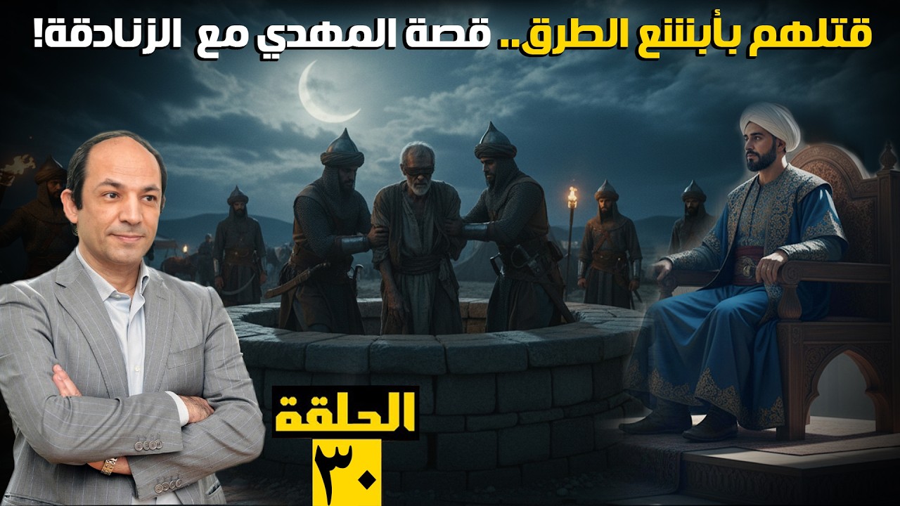 الصورة المصغرة للحلقة 30: حكم المهدي.. إنفاق بلا حساب، عفو مشروط عن الأمويين، وأول جهاز مخابرات لملاحقة الزنادقة ونهاية غامضة!