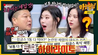 [Knowing Bros✪Highlight]※Shocking Remarks※ 'Chaeryeong: Aren't P*ingles eaten piece by piece?'