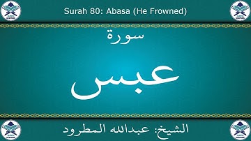 القرآن الكريم بصوت عبدالله المطرود - سورة عبس
