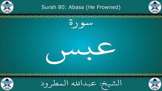 القرآن الكريم بصوت عبدالله المطرود - سورة عبس