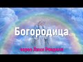 Богородица через Линн Ронделл