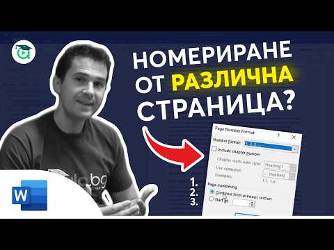 Как да накарам Word да започне номерирането от различна страница?