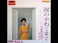 涙のかわくまで  Until the Tears Run Dry (1967) - 西田佐知子 Sachiko Nishida