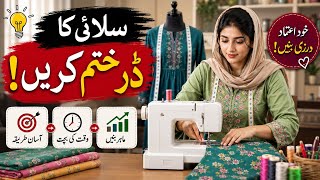 😟✂️ Silai Ka Dar Kaise Khatam Karein? | Bahar Ke Orders Lene Ka Confidence Kaise Laayen 💪