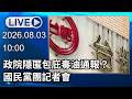 🔴【LIVE直播】政院隱匿包庇毒油通報？　國民黨團記者會｜2026.08.03