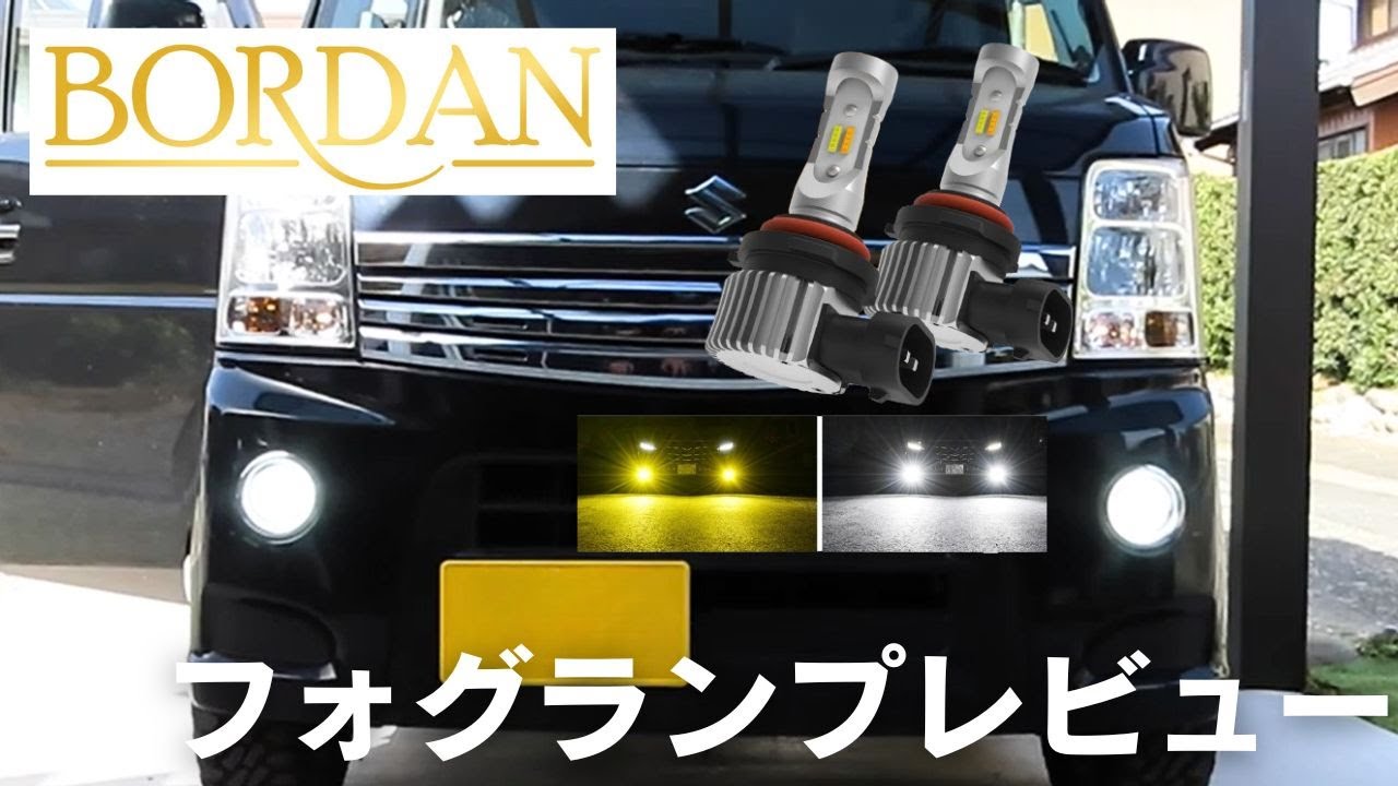 【ブリィワゴン DA64W】BORDANフォグランプ交換レビュー｜明るさと性能を徹底検証！取り付け手順