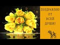 💖 Поздравляю от всей души!💖 Анимационная открытка