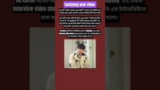 ভি যখন কথা বলে তখন তাকে অনেক innocent দেখা#taekooklover #taehyungff #taehyung #btsarmy #btsshorts