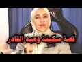 قبل ما تلعب بامرأة دير ألف حساب حتى لاتوصل لهذا الشي 
