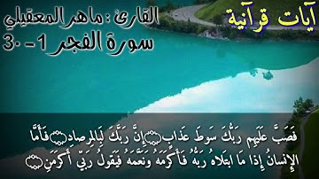 تلاوة خاشعة بصوت الشيخ ماهر المعيقلي سورة الفجر