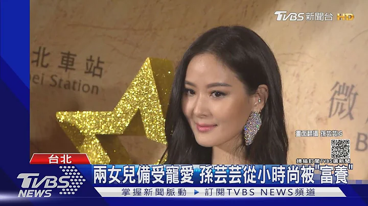 孫芸芸替爸還上億債務 拒切割「希望他開心」｜TVBS新聞 - 天天要聞