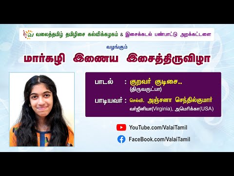 மார்கழி இணைய இசைத்திருவிழா | குறவர் குடிசை | திருவருட்பா (Thiruvarutpa) | அஞ்சனா செந்தில்குமார்