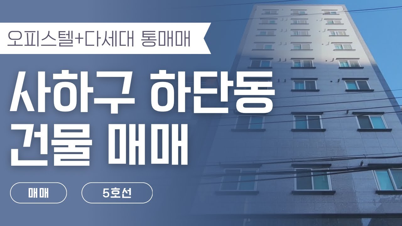 [부산 하단동 수익형 건물매매] 재개발·도시철도 호재 입지｜오피스텔+다세대 통매매