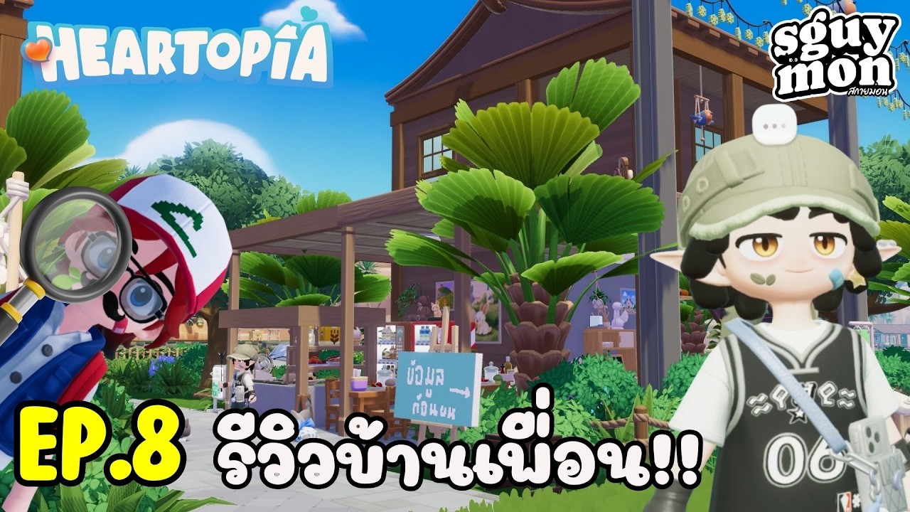 EP.8 : รีวิวบ้านเพื่อน!! : ร้านอาหารตามสั่งยัน..หมูกะทะ!! #heartopia @LoselyMe  #sguymon #สกายม่อน