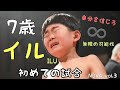「夢★世界チャンピオン！！」7歳初めてのキックボクシング試合◎NOVA vol.3