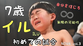 「夢★世界チャンピオン！！」7歳初めてのキックボクシング試合◎NOVA vol.3