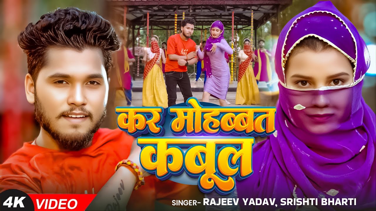 #Video - #Rajeev Yadav - कर मोहब्बत कबूल - Kar Mohabbat Kabul - #Shristi Bharti - #Maghi Song 2025