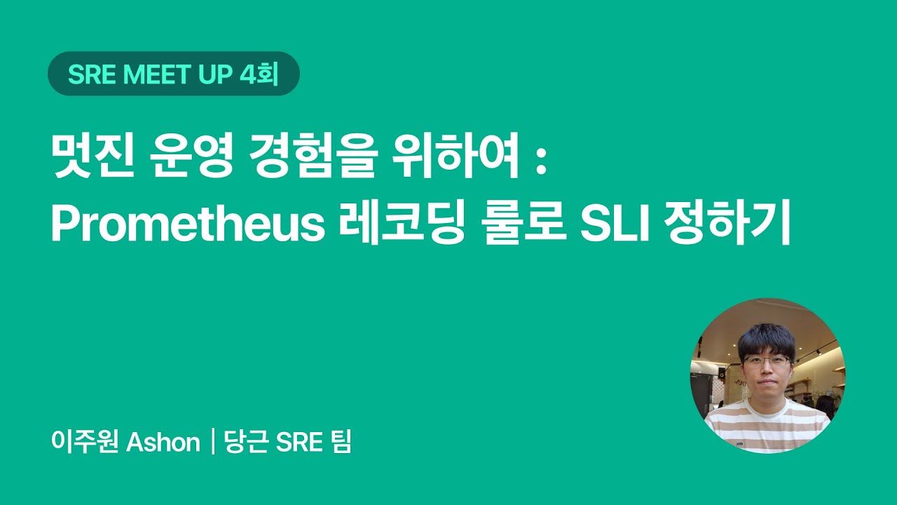 멋진 운영 경험을 위하여: Prometheus 레코딩 룰로 SLI 정하기 | 당근 SRE 밋업 4회