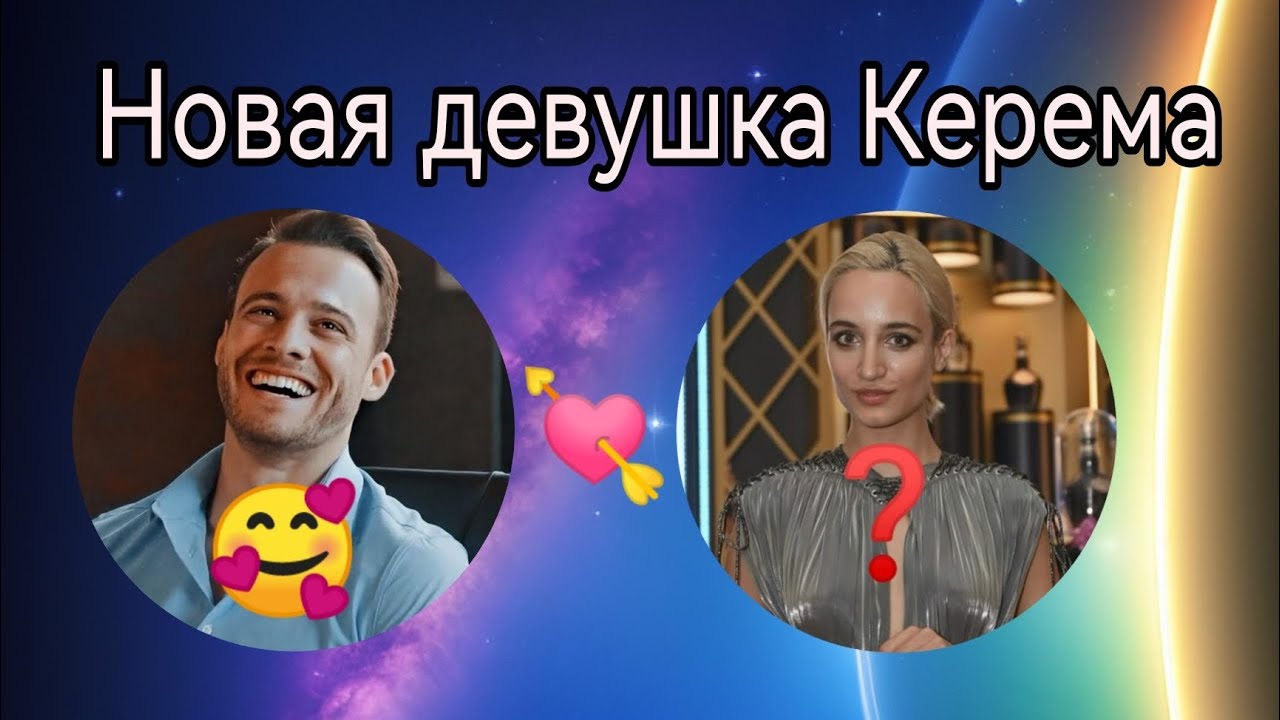💜Керем Бюрсин и его новая девушка💜Таро расклад💜