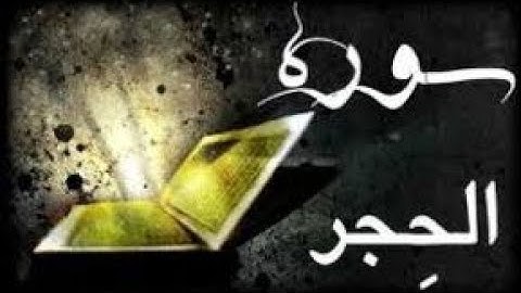 سوره مبارکه الحجر 15 sura al Hejr