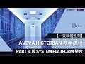 AVEVA Historian - 與 System Platform 整合 (Part3)【一天就懂入門課程系列】