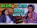 काउलीबुढी भेट्दा उफ्रिए बल्छि धुव्रे। Nepal Idol जानुअघिको भिडियो। Balchhi Dhurbe। Bindas TV